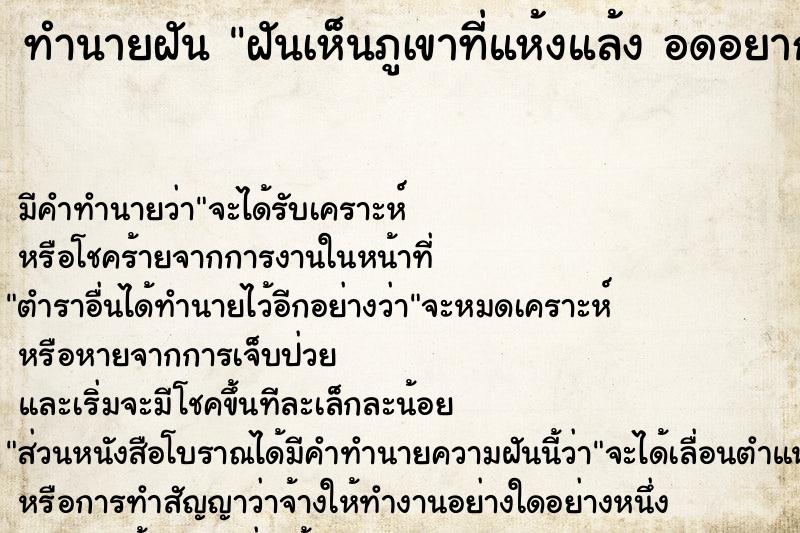 ทำนายฝันทำนายฝันฝันเห็นภูเขาที่แห้งแล้งอดอยาก